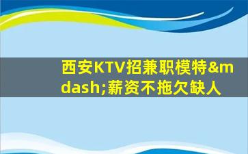 白城夜总会招聘